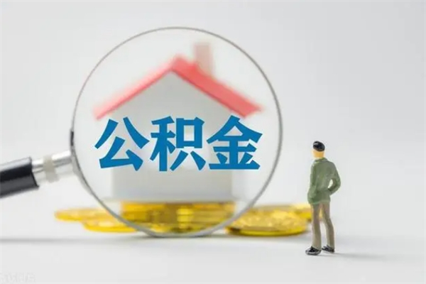 住房公积金转换后提取-阳春公积金代办服务