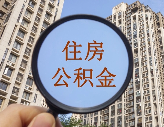 公积金卡是干嘛的-阳春公积金代办平台